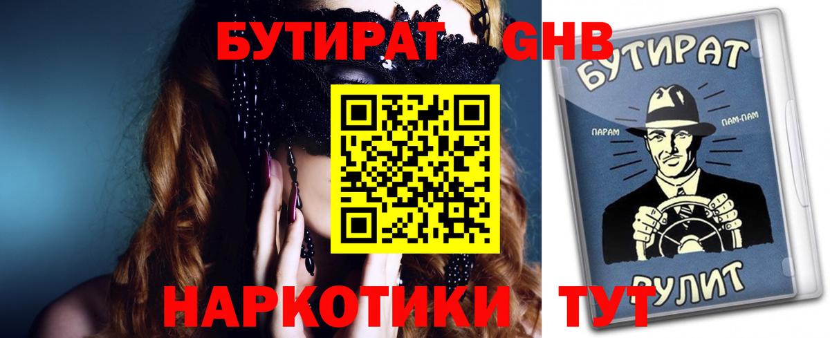 Советск  БУТИРАТ 1.4BDO  Бутират  Вход с VPN 