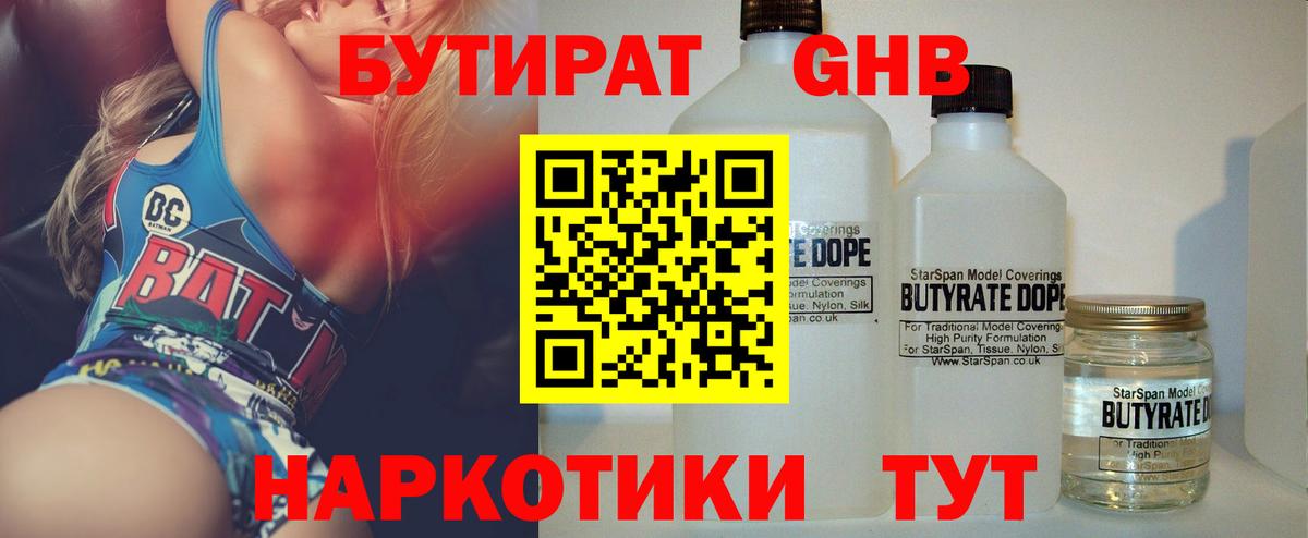 Бутират жидкий экстази Советск